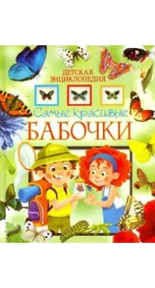 Самые красивые бабочки. Детская энциклопедия