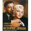 Самые красивые и знаменитые истории любви. Андрей Трофимов. Фото 1
