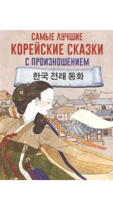 Самые лучшие корейские сказки с произношением. А. А. Войцехович