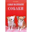 Самые маленькие собаки. Александр Федорович Головачев. Фото 1