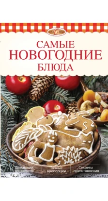 Самые новогодние блюда. Элга Боровская