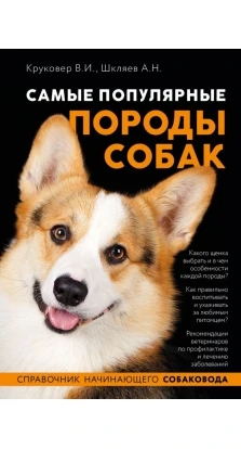 Самые популярные породы собак. Владимир Круковер. Андрей Шкляев