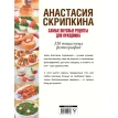 Самые вкусные рецепты для праздника. Анастасия Скрипкина. Фото 2