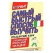 Самый быстрый способ выучить итальянский язык. Фото 1