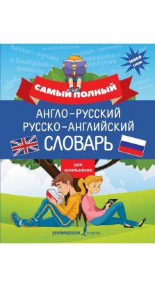 Самый полный англо-русский русско-английский словарь для школьников