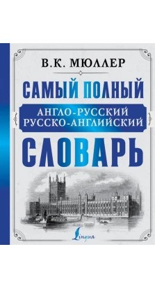 Самый полный англо-русский русско-английский словарь. Владимир  Мюллер