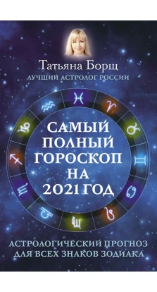 Самый полный гороскоп на 2021 год. Астрологический прогноз для всех знаков Зодиака. Татьяна Борщ