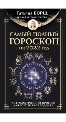 Самый полный гороскоп на 2022 год. Астрологический прогноз для всех знаков Зодиака. Татьяна Борщ