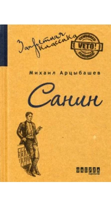 Санин: роман. Михаил Арцыбашев