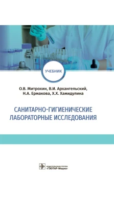 Санитарно-гигиенические лабораторные исследования : учебник