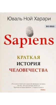 Sapiens. Краткая история человечества. Юваль Ной Харари (Yuval Noah Harari)