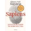 Sapiens. Краткая история человечества. Юваль Ной Харарі (Yuval Noah Harari). Фото 1