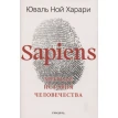 Sapiens. Краткая история человечества. Юваль Ной Харарі (Yuval Noah Harari). Фото 1