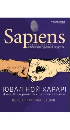 Sapiens. Історія народження людства. Том 1. Юваль Ной Харари (Yuval Noah Harari)