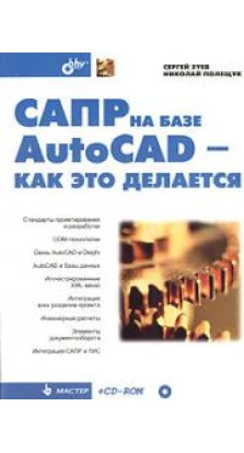 САПР на базе AutoCAD - как это делается (+ CD-ROM)