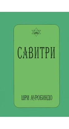САВИТРИ (символ и легенда) Книга 1-12. Шрі Ауробіндо