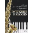 Сборник для саксофона-альта и фортепиано «Погружение в классику». Ноты. Фото 1