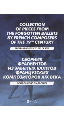 Сборник фрагментов из забытых балетов франции XIX в.
