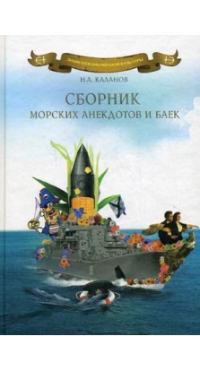Сборник морских анекдотов и баек. Николай Александрович Каланов