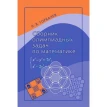 Сборник олимпиадных задач по математике. Николай Горбачев. Фото 1