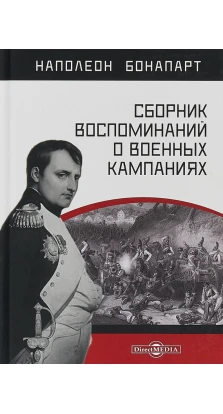 Сборник воспоминаний о военных кампаниях. Наполеон Бонапарт