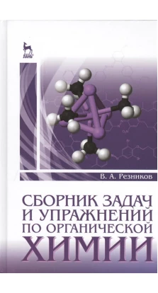 Сборник задач и упражнений по органической химии: Учебно-методическое пособие. В. А. Резников