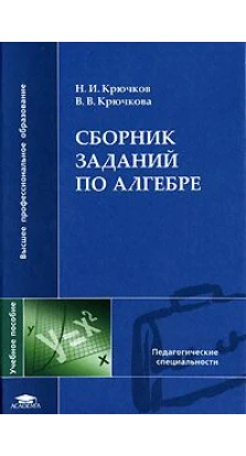 Сборник задач по алгебре. И. И. Крючков. В. В. Крючкова