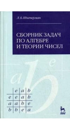 Сборник задач по алгебре и теории чисел: Учебное пособие. 3-е изд.. Л. Б. Шнеперман