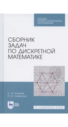 Сборник задач по дискретной математике. П. И. Совертков. С. Ф. Кожухов