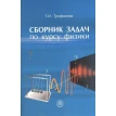 Сборник задач по курсу физики. Таисия Трофимова. Фото 1