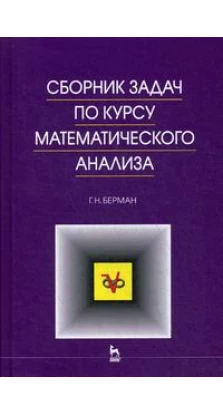 Сборник задач по курсу математического анализа. Георгий Николаевич Берман