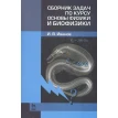 Сборник задач по курсу основы физики и биофизики. И. В. Иванов. Фото 1