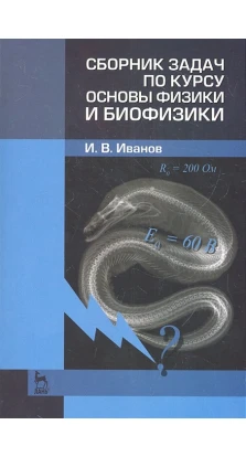 Сборник задач по курсу основы физики и биофизики. И. В. Иванов