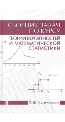Сборник задач по курсу теории вероятностей и математической статистики. Р. Ш. Хуснутдинов