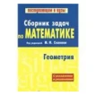 Сборник задач по математике. В 2 книгах. Книга 2. Геометрия. Под редакцией М. И. Сканави. Фото 1