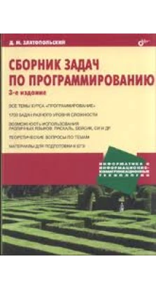 Сборник задач по программированию. Д. М. Златопольский