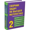 Сборник задач по высшей математике. 2 курс. Фото 1
