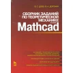 Сборник заданий по теоретической механике на базе MATHCAD. Учебное пособие. Фото 1