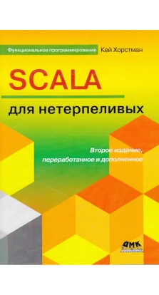 Scala для нетерпеливых. 2 издание. Кей Хорстман
