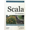 Scala. Профессиональное программирование. Билл Веннерс. Лекс Спун. Мартин Одерски. Фото 1