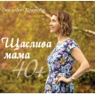 Щаслива мама 40+. Олександра Козанкевич. Фото 1