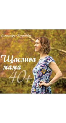 Щаслива мама 40+. Олександра Козанкевич