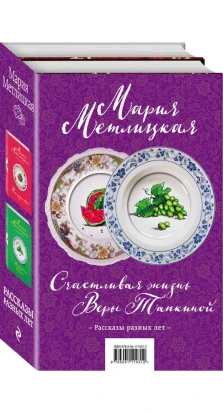 Счастливая жизнь Веры Тапкиной (комплект из 2 книг). Мария Метлицкая