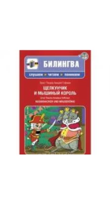 Щелкунчик и мышиный король / Nussknacker und Mausekonig (+ CD). Ернст Теодор Амадей Гофман (Ernst Theodor Amadeus Hoffmann)
