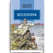 Щоденник (1941—1956). Александр Довженко. Фото 1