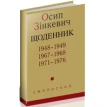 Щоденник. 1948–1949, 1967–1968, 1971–1976. Осип Зінкевич. Фото 1