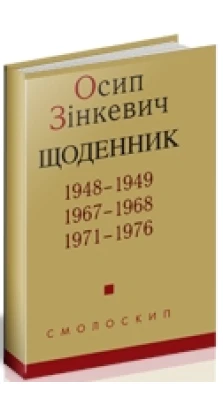 Щоденник. 1948–1949, 1967–1968, 1971–1976. Осип Зінкевич
