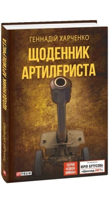 Щоденник артилериста. Г. Харченко