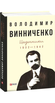 Щоденники. 1932—1942. Володимир Винниченко