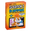 Scratch 3 на карточках для самых юных программистов. Денис Владимирович Голиков. Фото 1